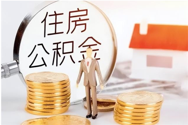 新野公积金想取出来零花可以吗（手头紧怎么提取公积金）