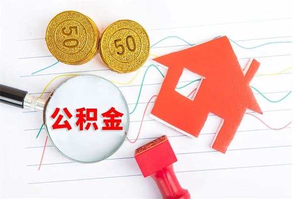 新野公积金想取出来零花可以吗（手头紧怎么提取公积金）