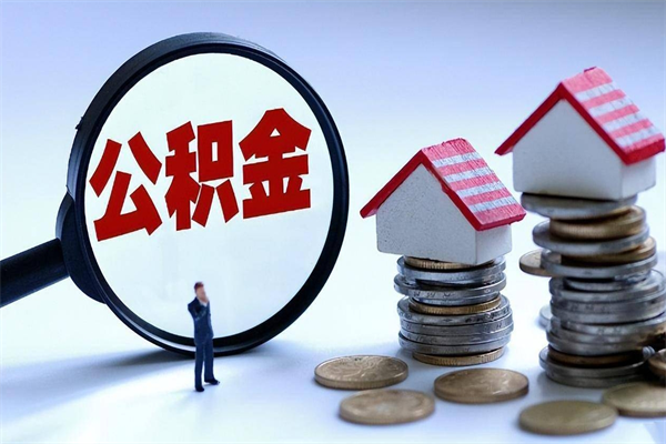 新野广州职工住房公积金最新规定（广州职工住房公积金最新规定标准）